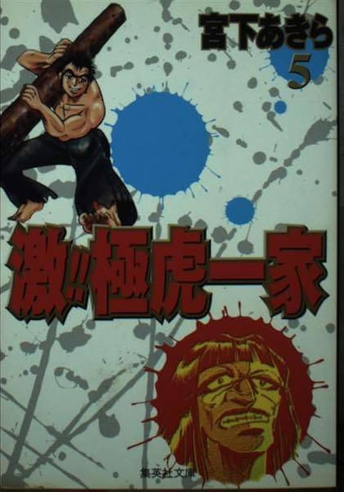 【中古】 激！！極虎一家 ５/集英社/宮下あきら Amazon.co.jp: 激!!極虎一家 5 (集英社文庫 み 30-25) : 宮下